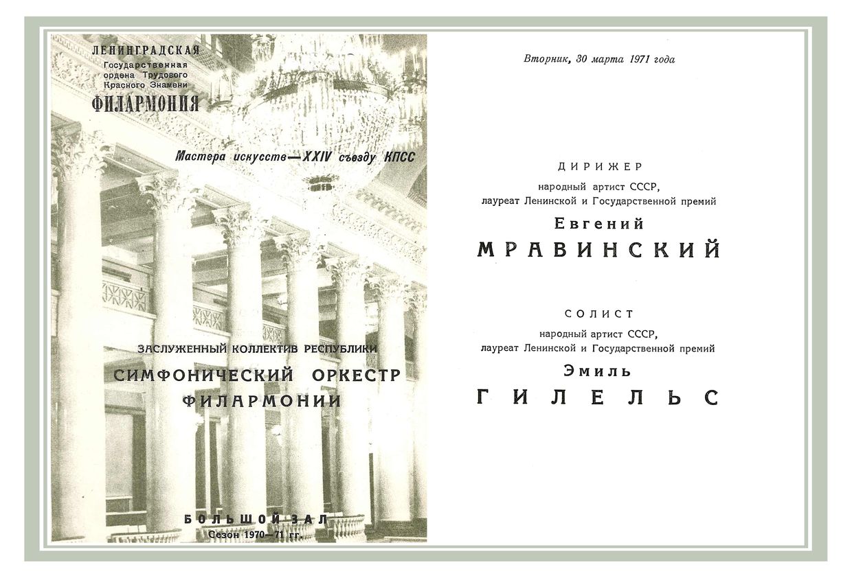 Симфонический концерт
Дирижер – Евгений Мравинский
